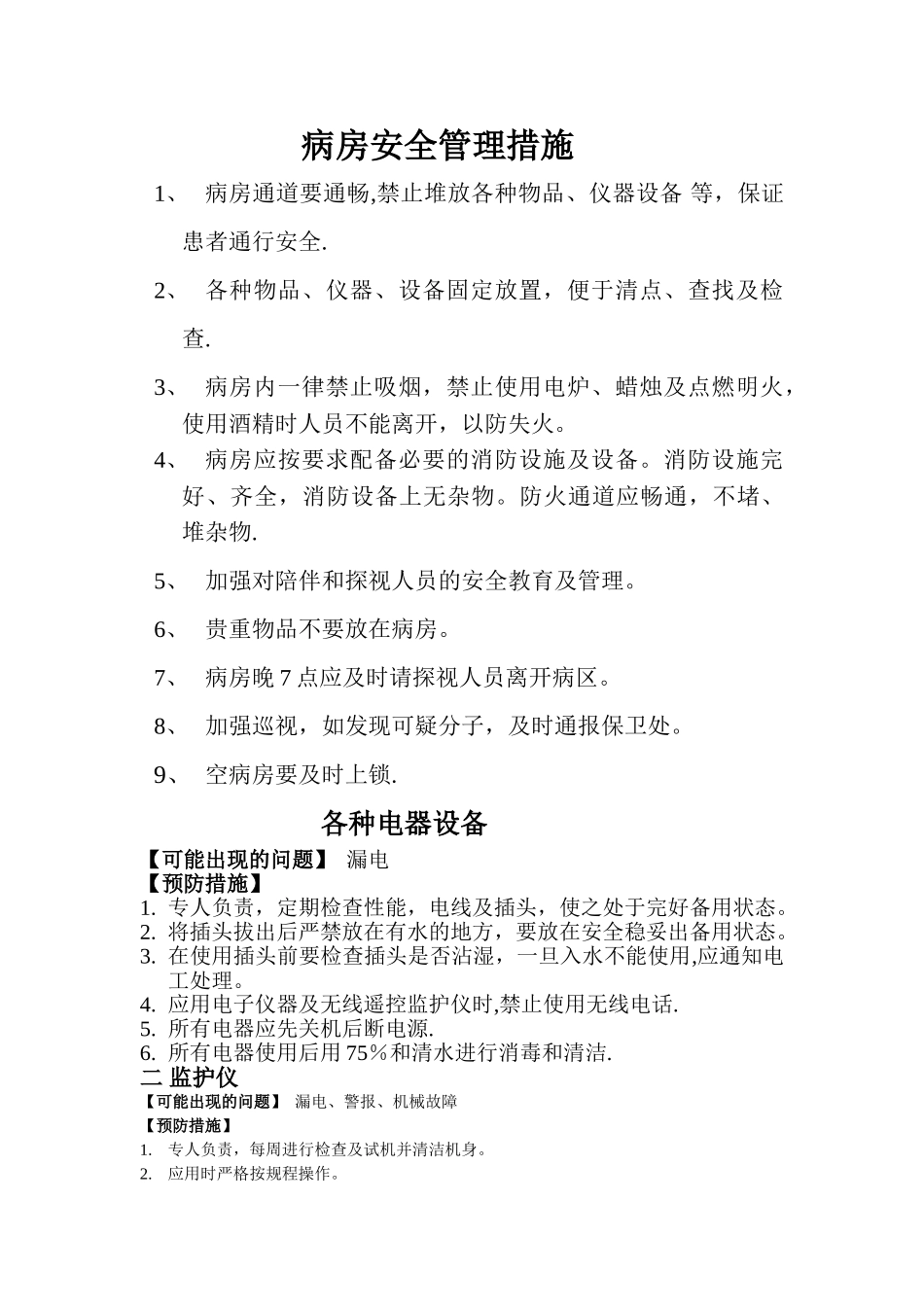 病房安全管理措施_第1页