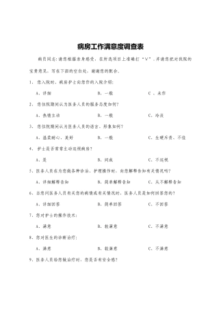 病房工作满意度调查表