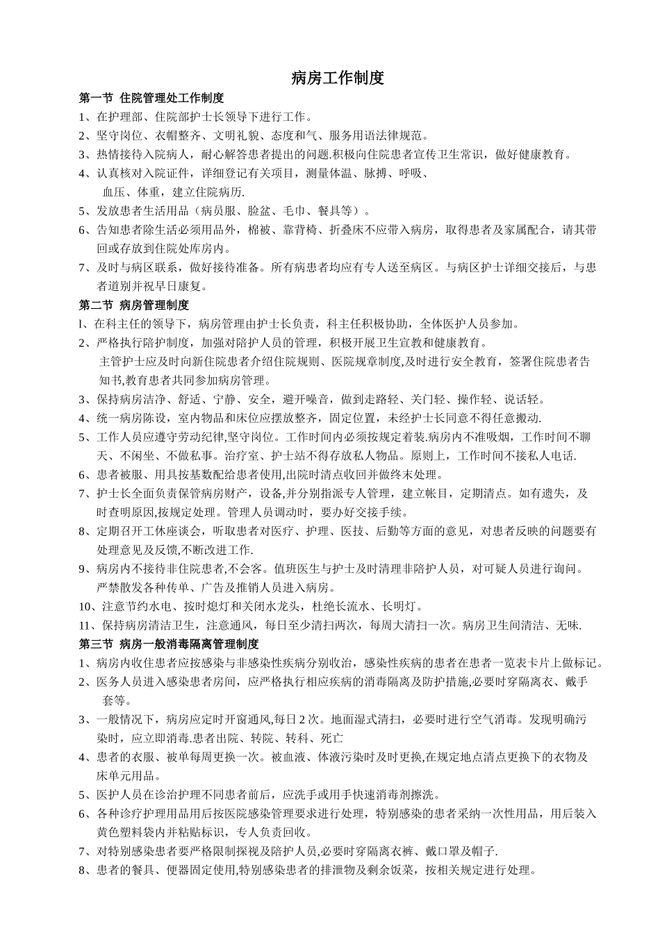 病房工作制度_第1页