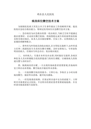 病房床位腾空技术方案