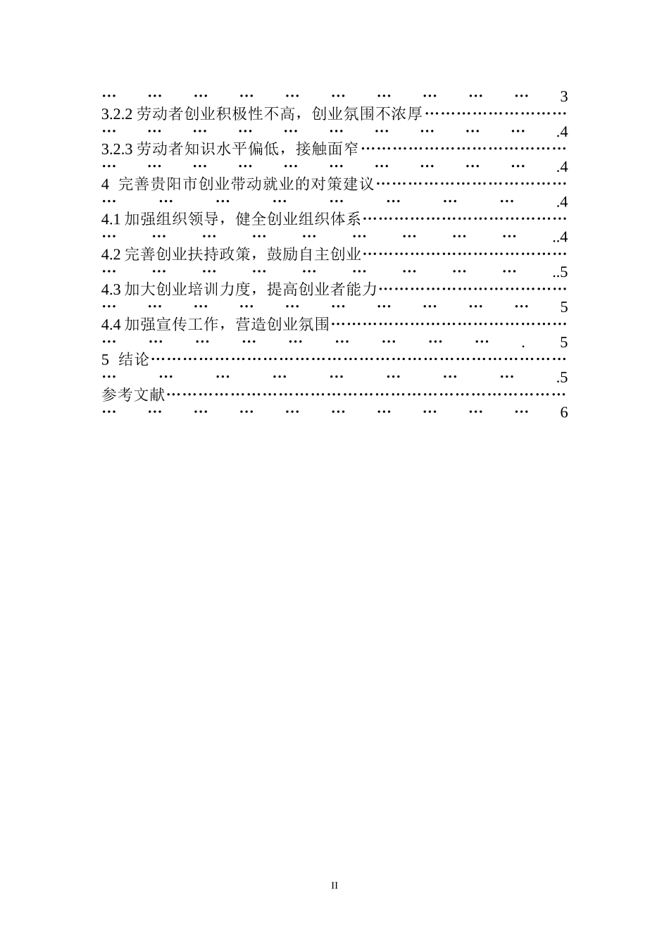 以创业带动就业问题分析——基于贵阳市的实证分析  人力资源管理专业_第2页