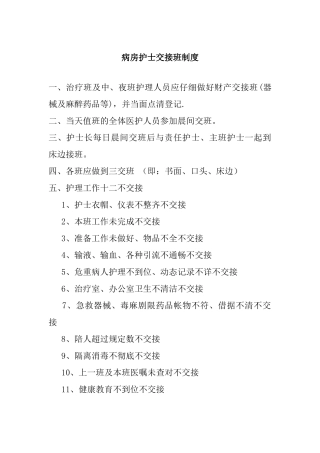 病房护士交接班制度