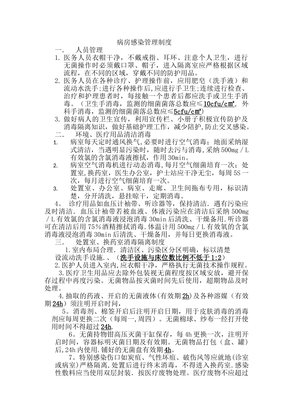 病房感染管理制度_第1页