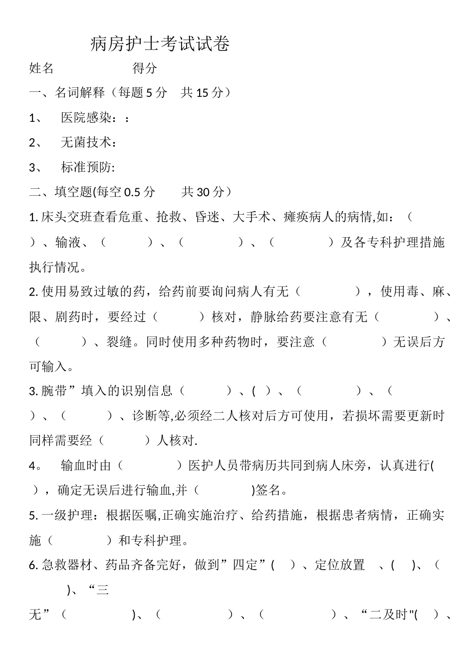 病房护士考试试卷与答案_第1页