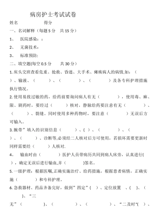 病房护士考试试卷与答案