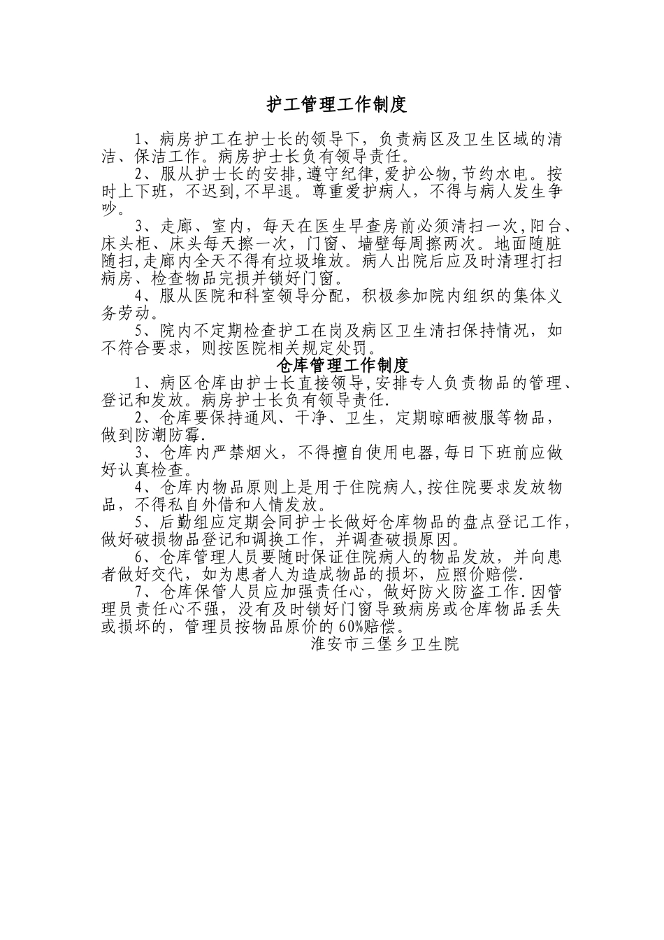 病房护工管理_第1页