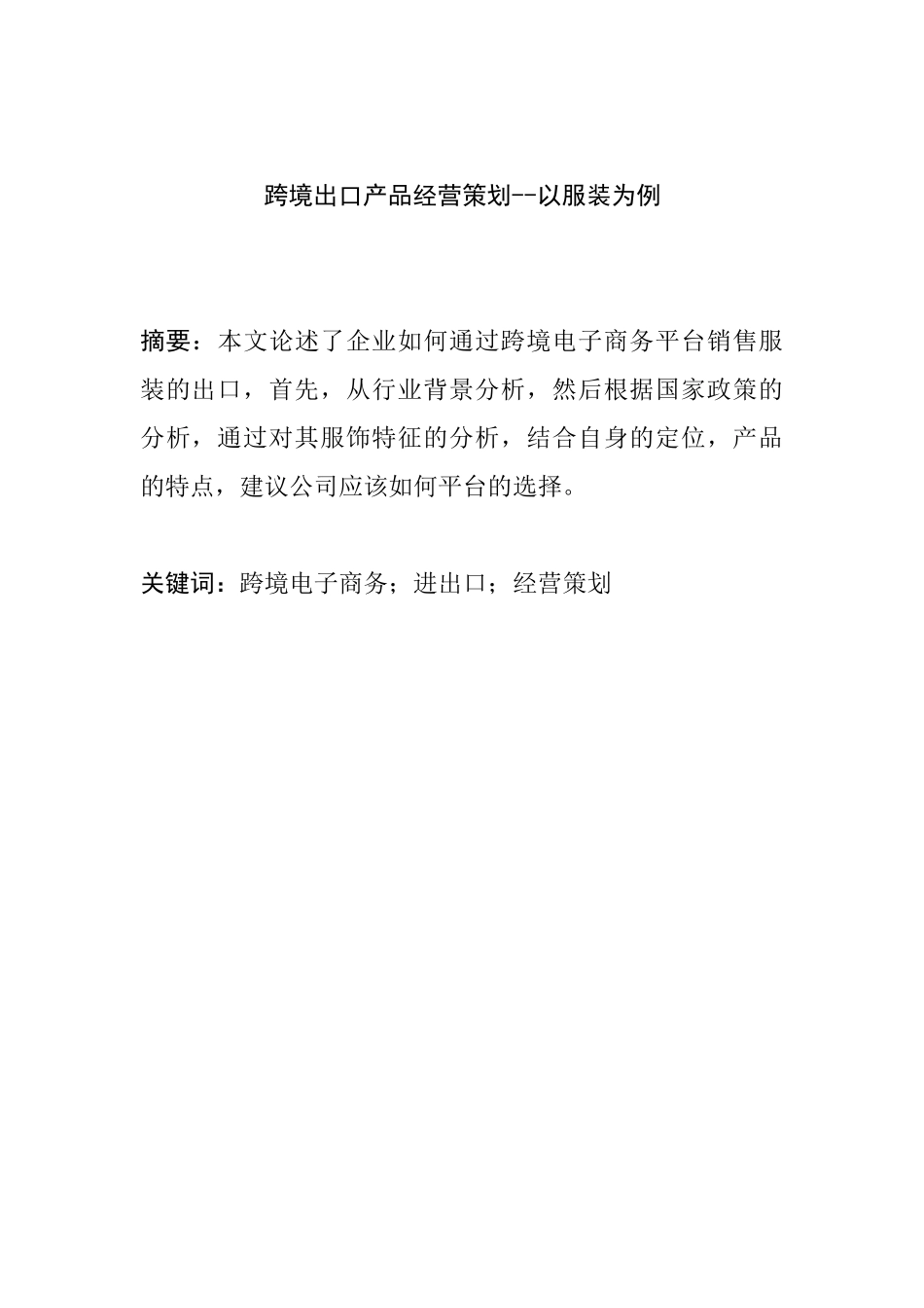 英语学专业 跨境出口产品经营策划--以服装为例_第1页