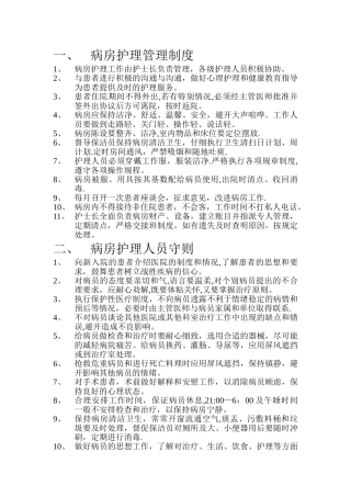 病房护理管理制度