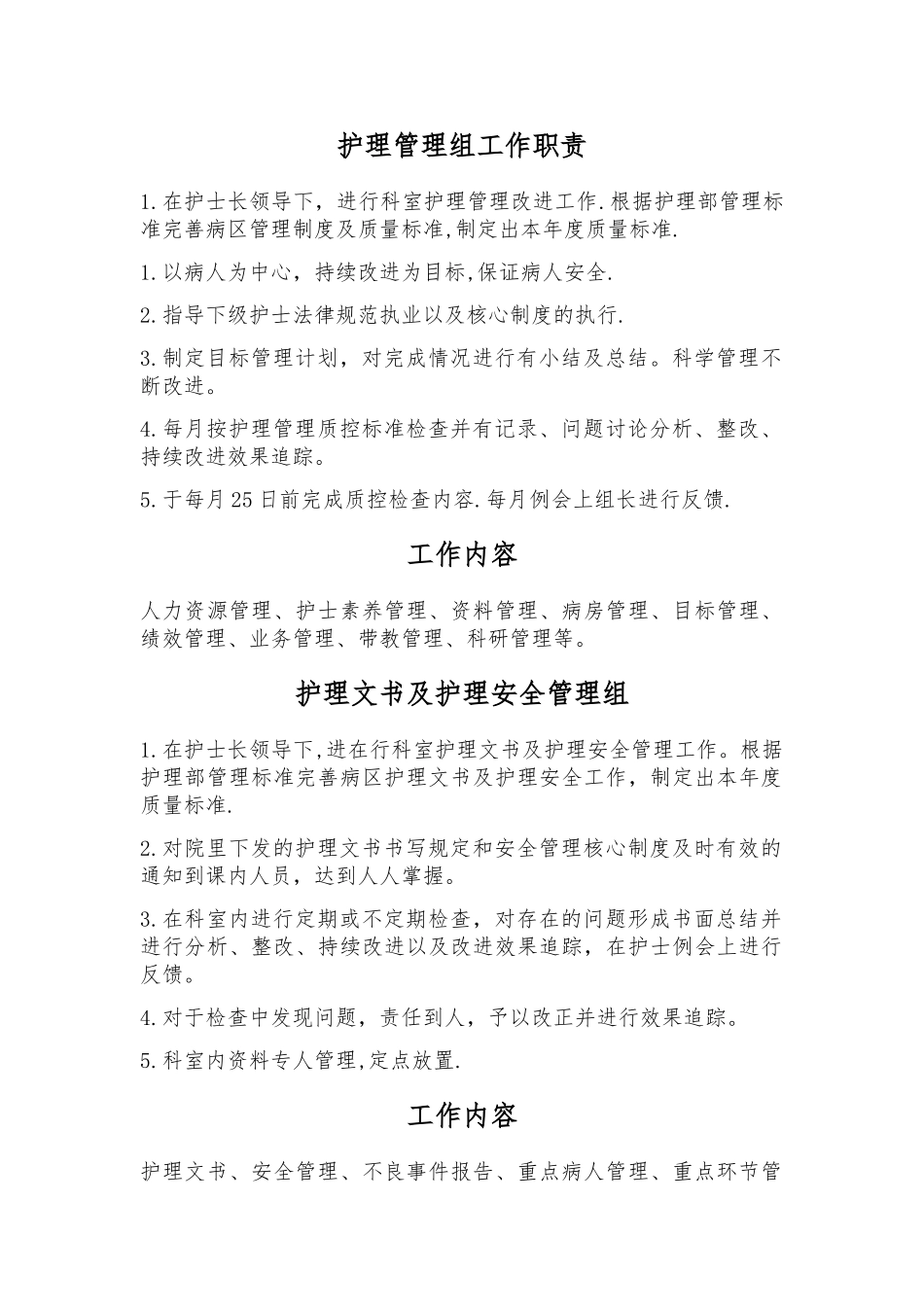 病房护理管理组工作职责_第1页
