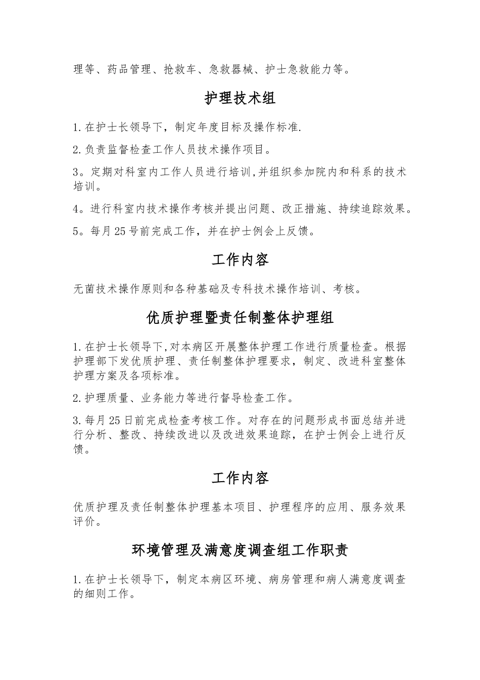 病房护理管理组工作职责_第2页