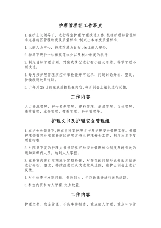 病房护理管理组工作职责