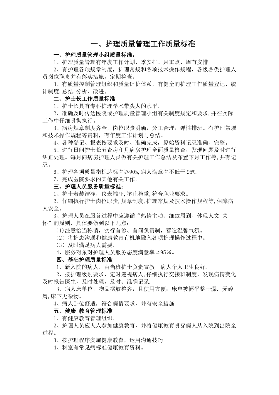 病房护理质量标准及控制要求_第1页
