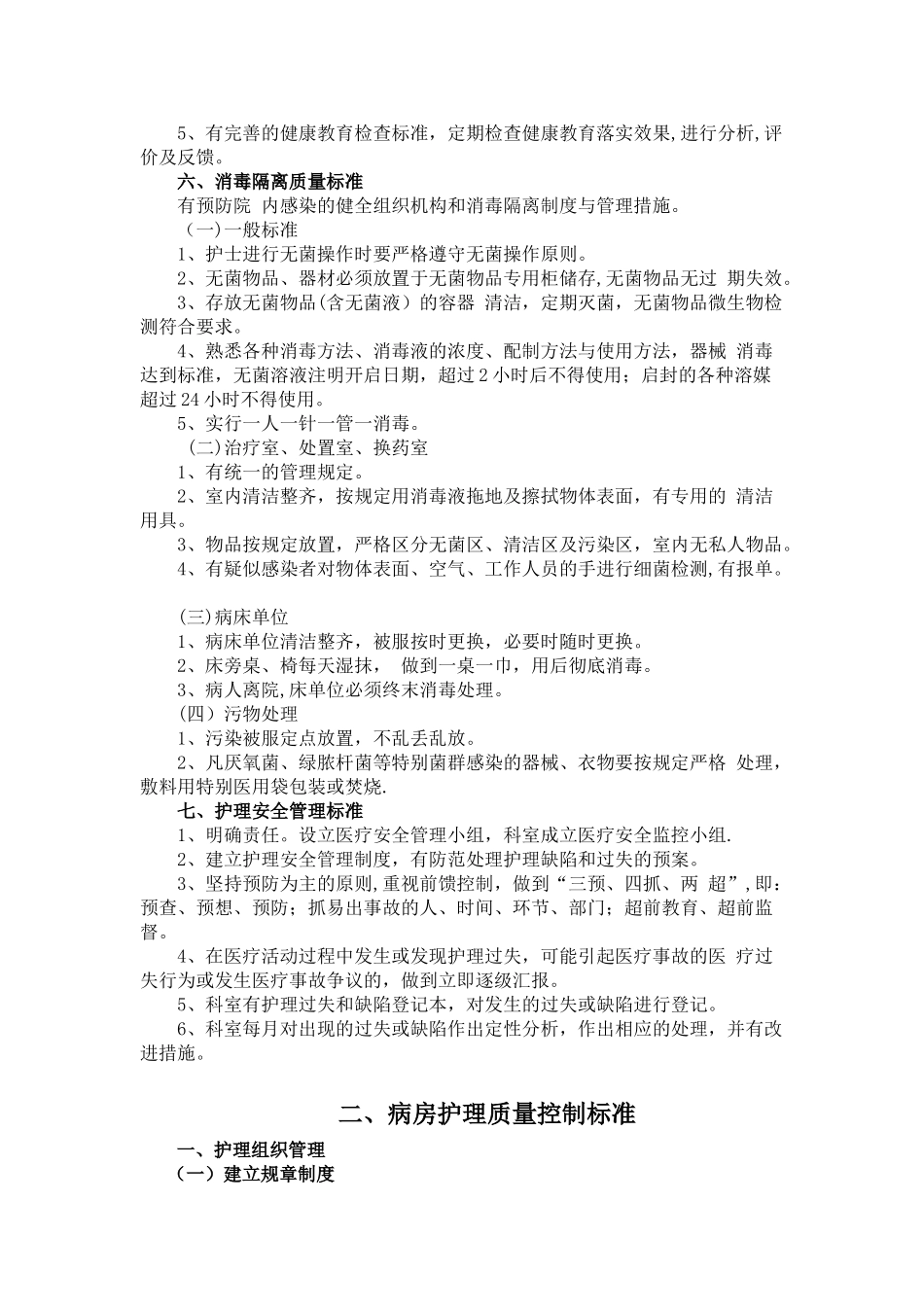 病房护理质量标准及控制要求_第2页