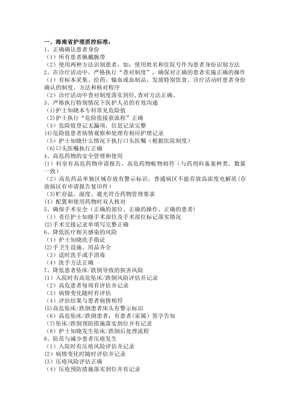 病房护理质量检查内容_第1页