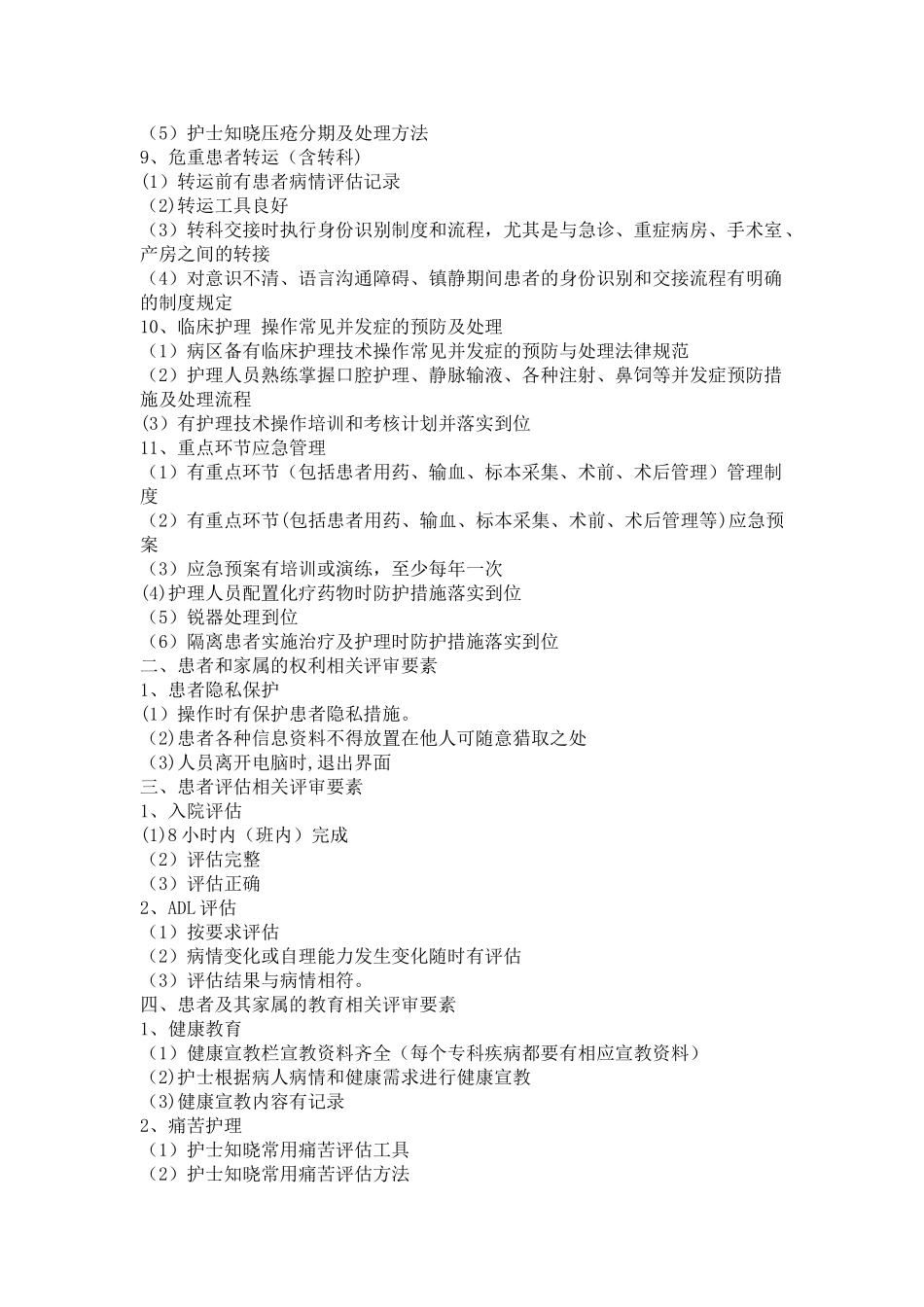 病房护理质量检查内容_第2页