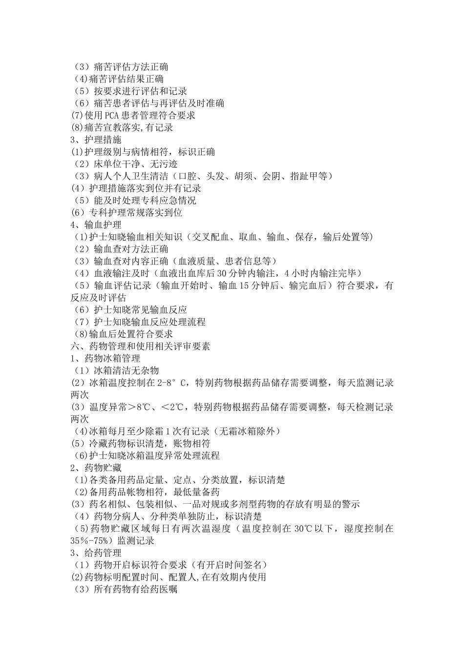 病房护理质量检查内容_第3页