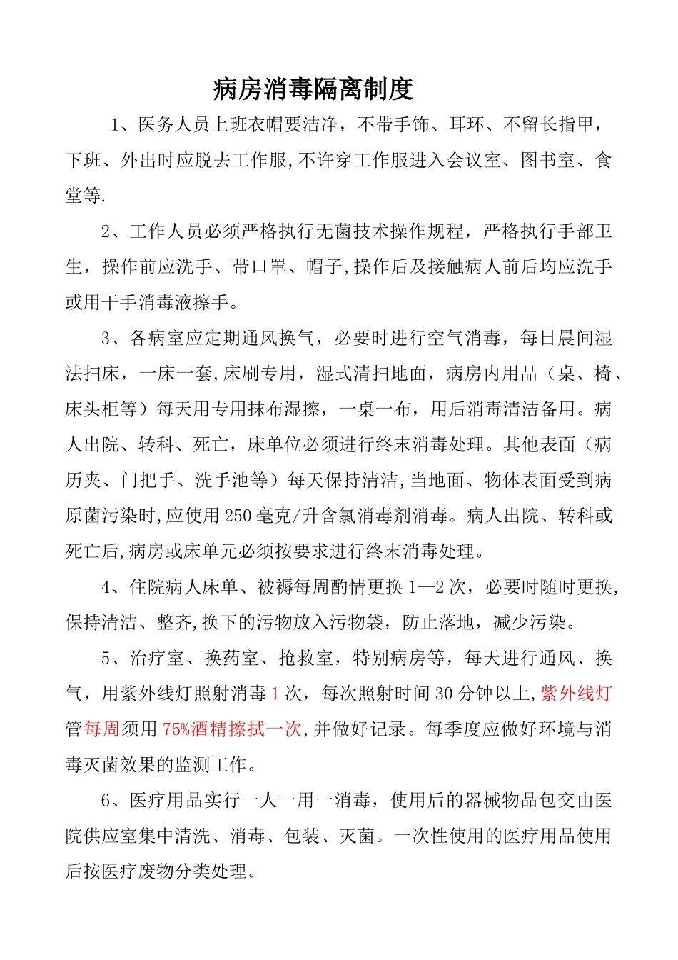 病房消毒隔离制度_第1页