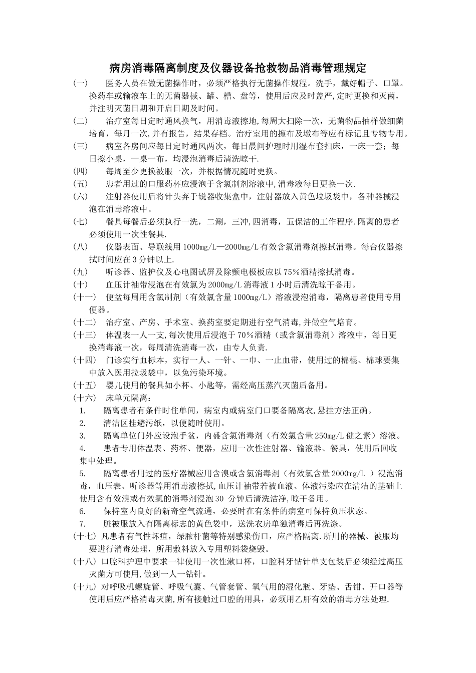 病房消毒隔离制度及仪器设备抢救物品消毒管理规定_第1页