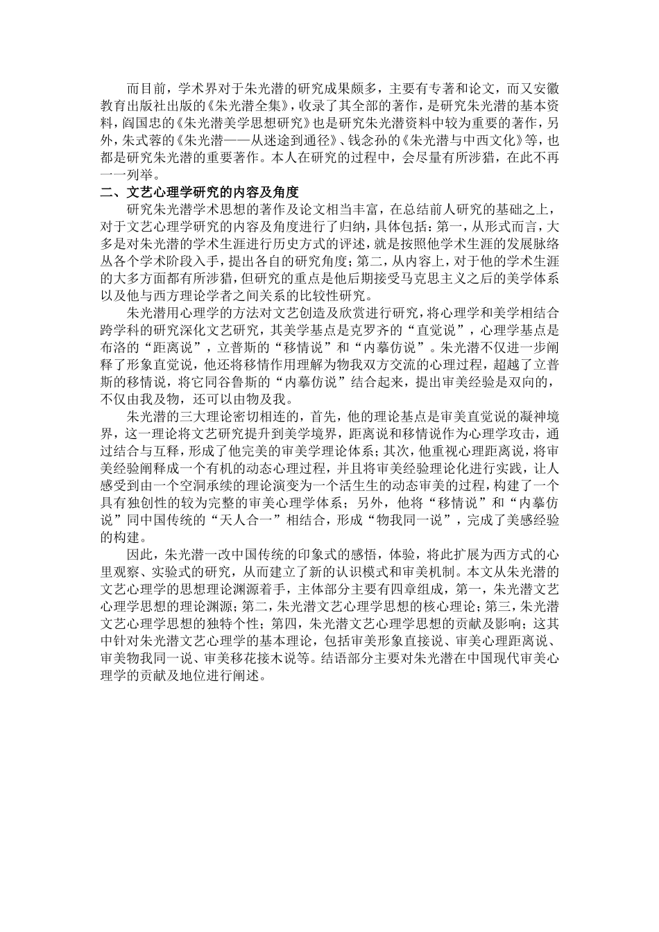 应用心理学专业 朱光潜文艺心理学思想研究_第3页