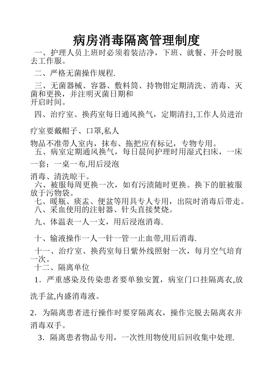 病房消毒隔离管理制度_第1页