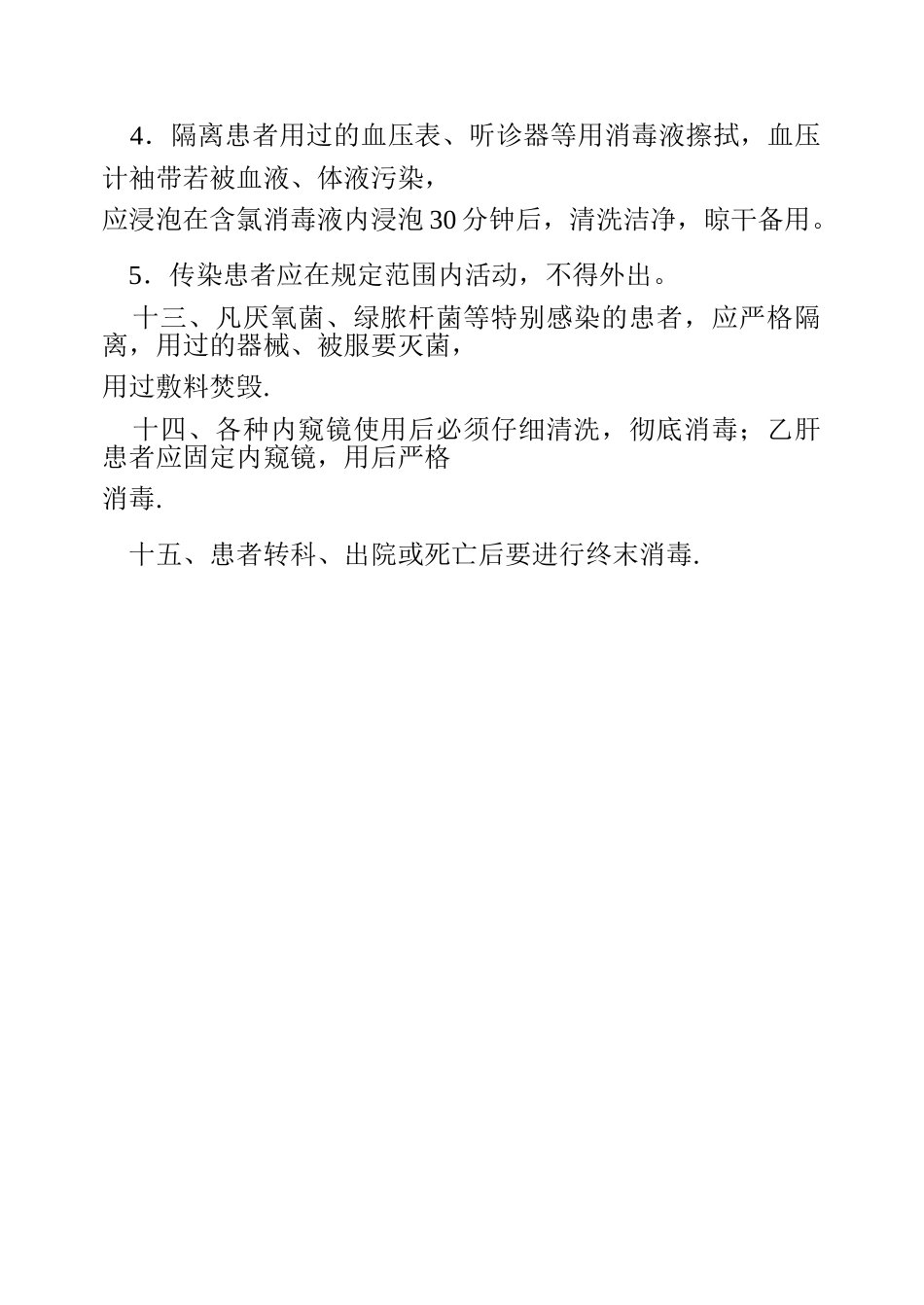 病房消毒隔离管理制度_第2页