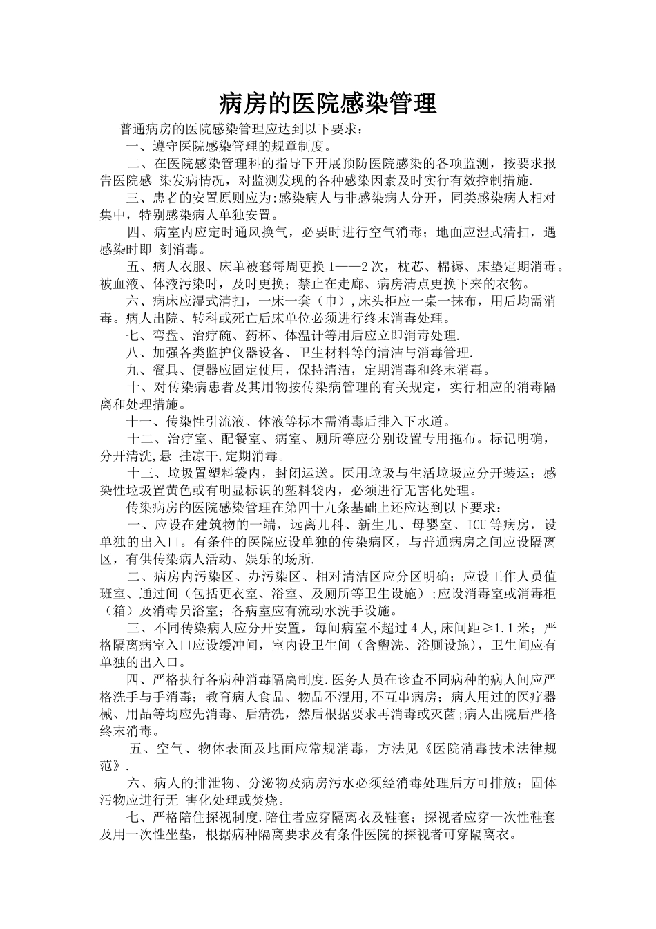 病房的医院感染管理_第1页