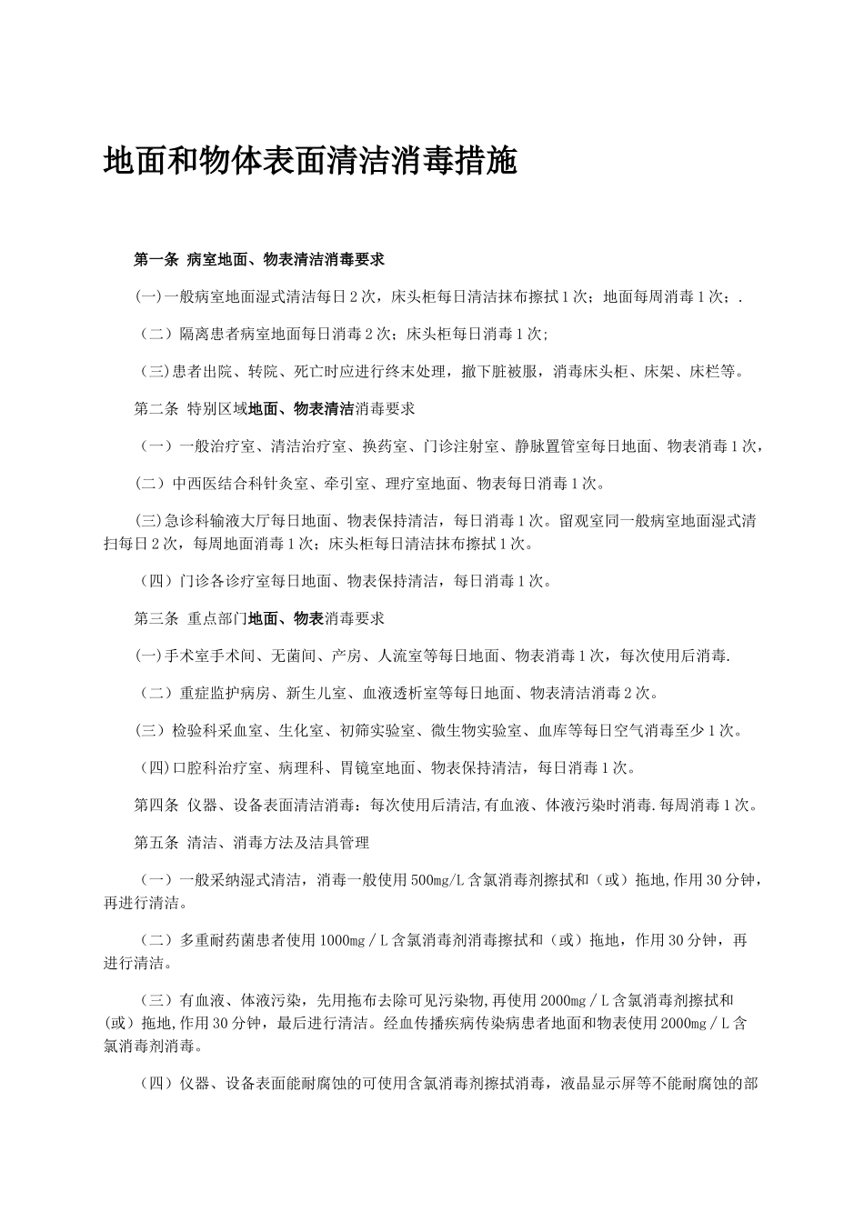 病房空气、地面、物表清洁消毒措施_第1页