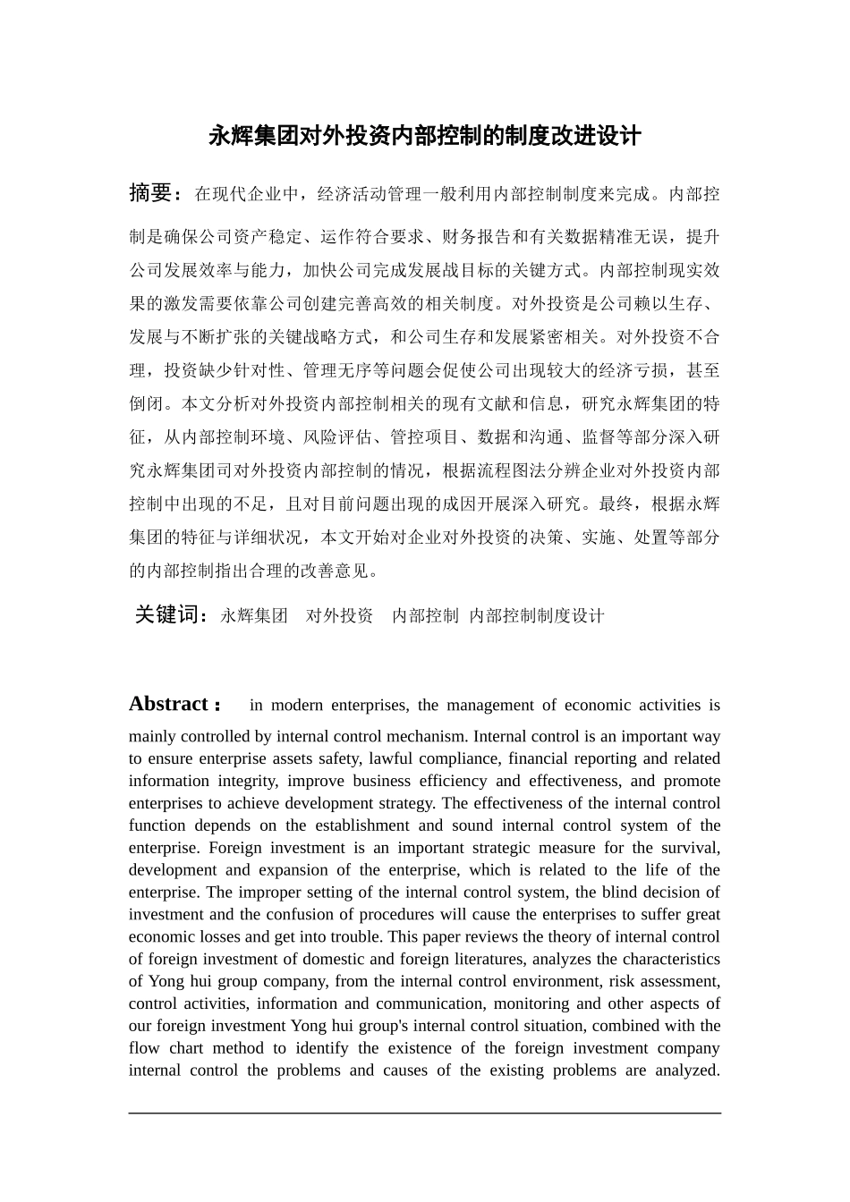 永辉集团对外投资内部控制的制度改进设计  工商管理专业_第1页