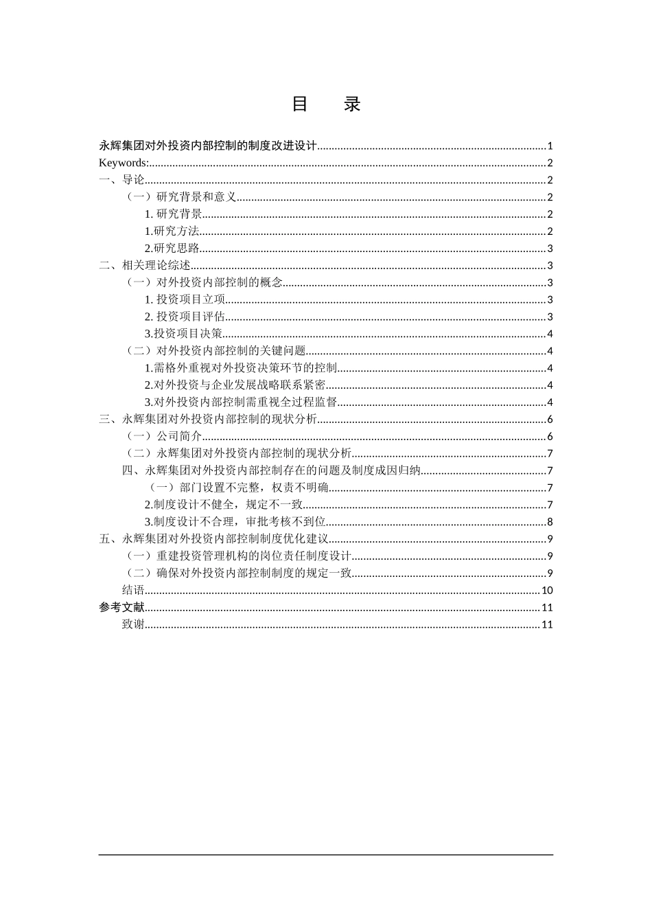 永辉集团对外投资内部控制的制度改进设计  工商管理专业_第3页