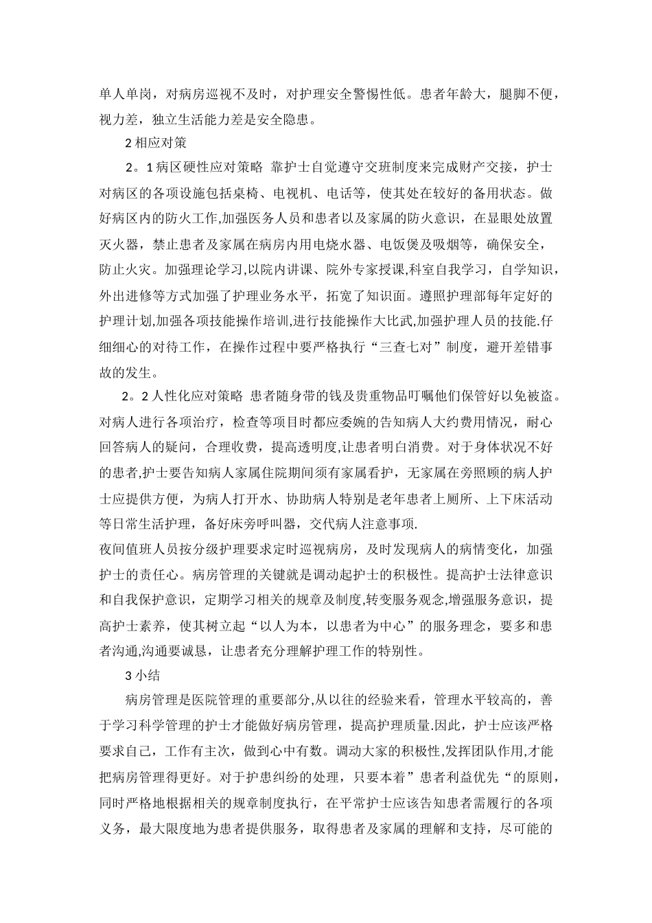 病房管理中存在的护理安全隐患及对策_第2页