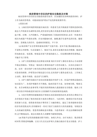 病房管理中存在的护理安全隐患及对策