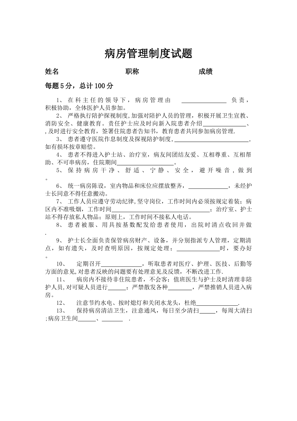 病房管理制度试题_第1页