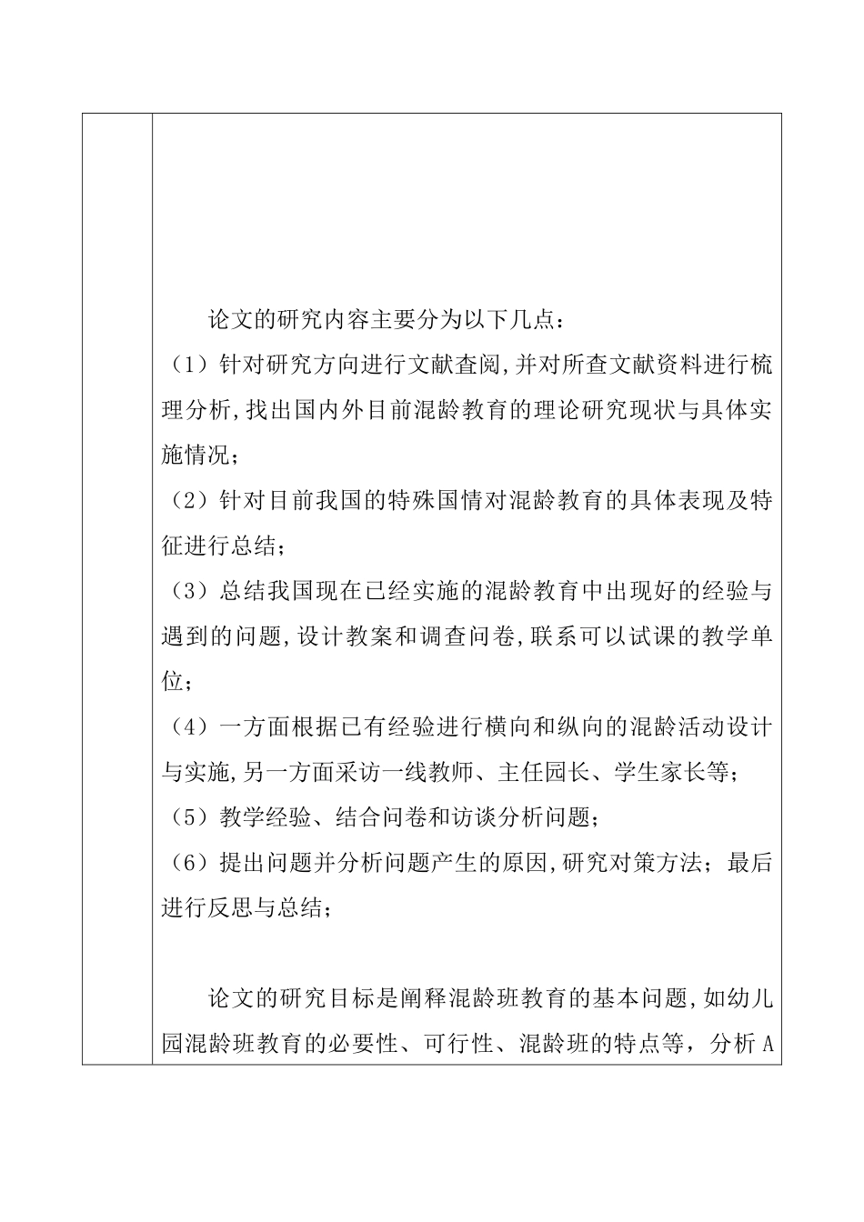 幼儿园混龄教育存在的问题与对策研究  学前教育专业_第3页