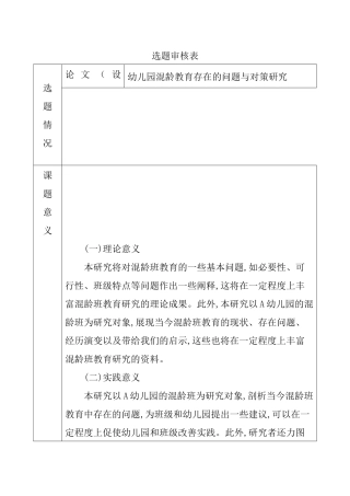 幼儿园混龄教育存在的问题与对策研究  学前教育专业