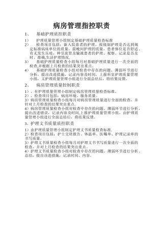 病房管理质控职责