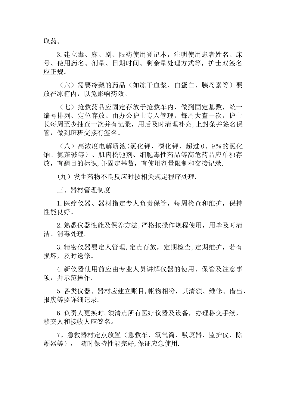 病房药品物品器械管理制度_第2页