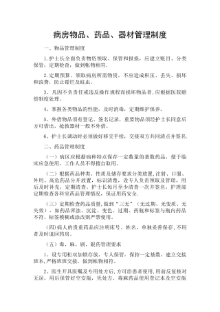 病房药品物品器械管理制度