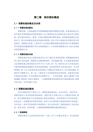 预算松弛的概念及本质