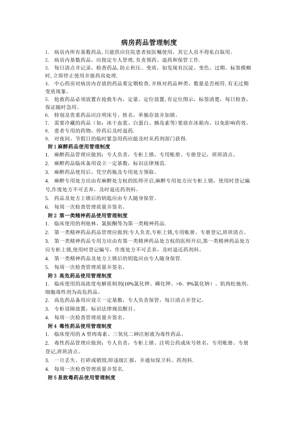 病房药品管理制度_第1页