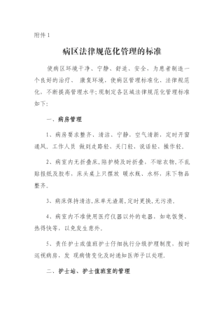 病房规范化管理的标准