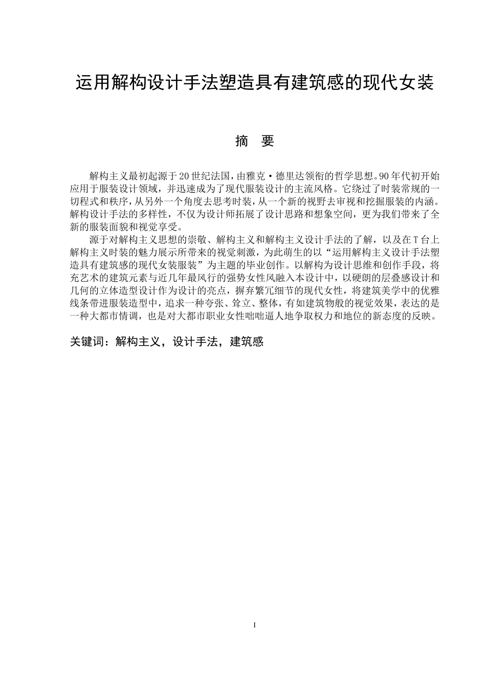 运用解构设计手法塑造具有建筑感的现代女装  艺术设计专业_第1页