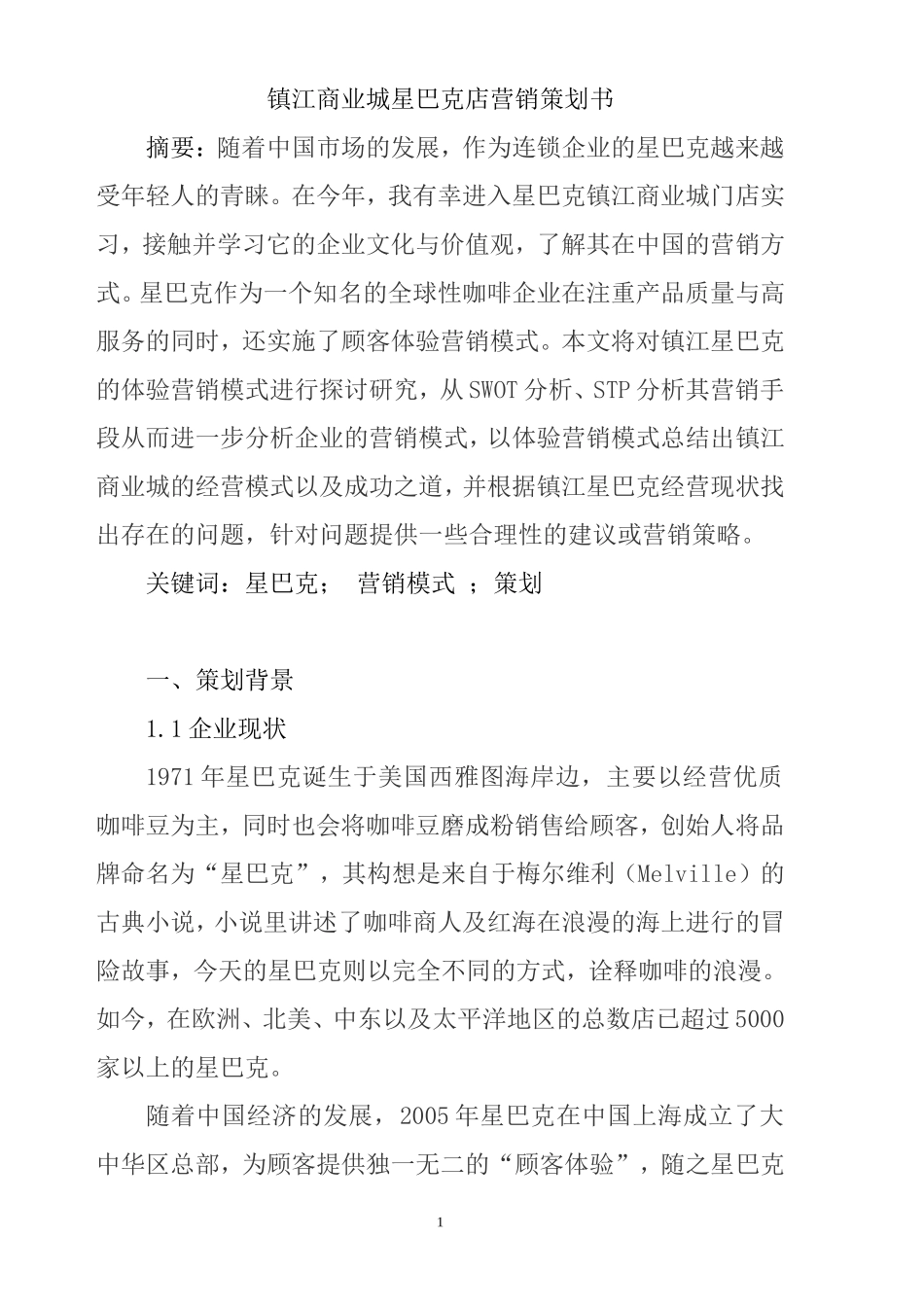 镇江商业城星巴克店营销策划书  市场营销专业_第1页