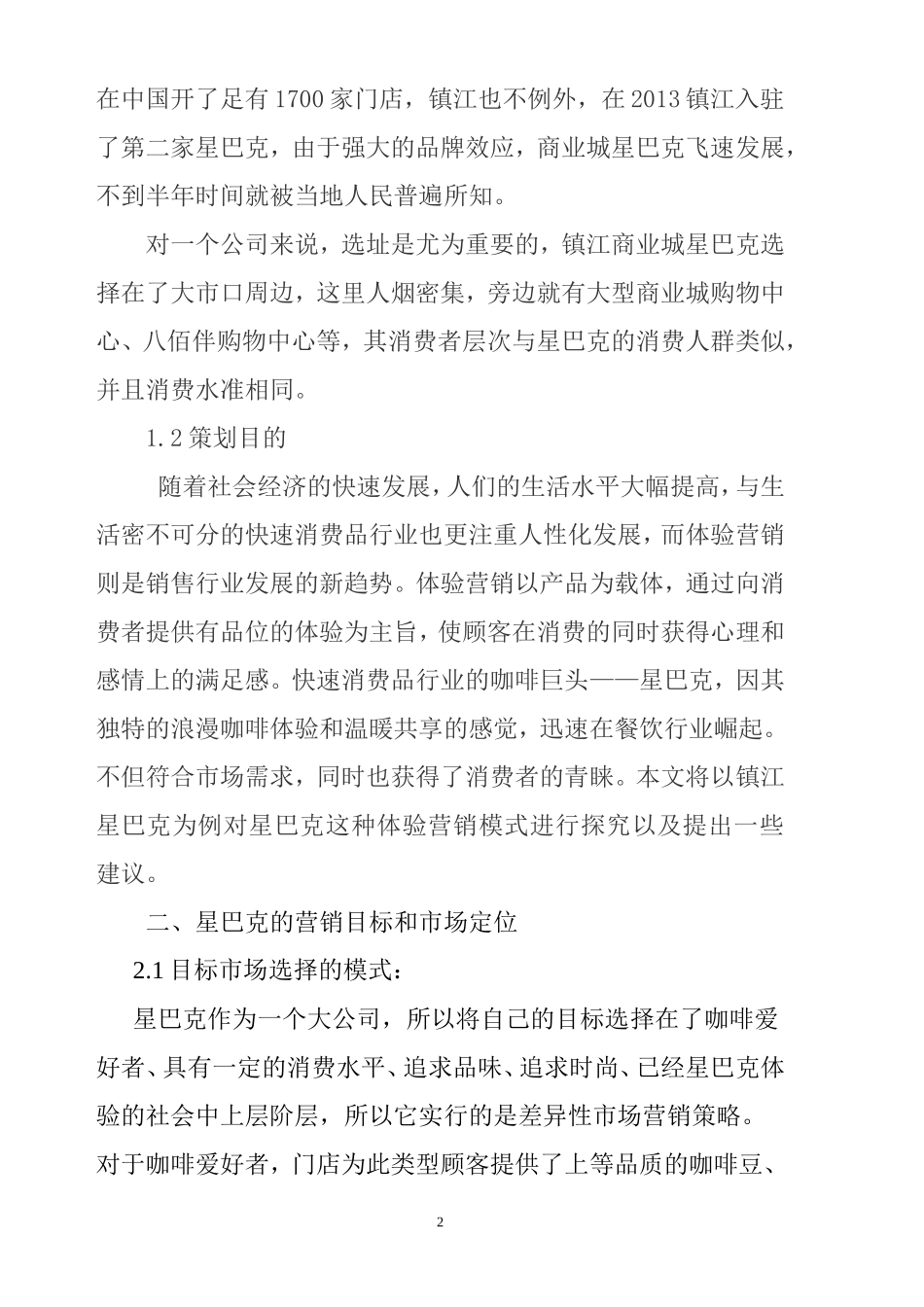 镇江商业城星巴克店营销策划书  市场营销专业_第2页
