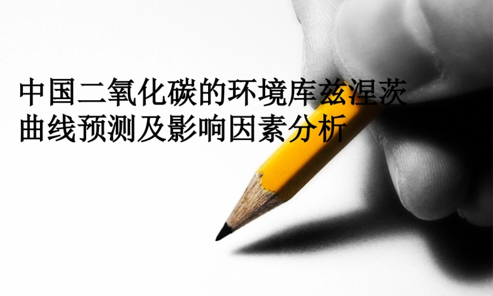 中国二氧化碳的环境库兹涅茨曲线预测及影响因素分析ppt