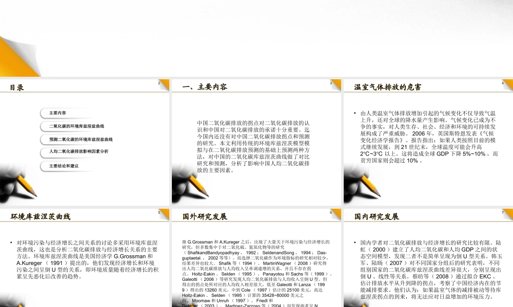中国二氧化碳的环境库兹涅茨曲线预测及影响因素分析ppt