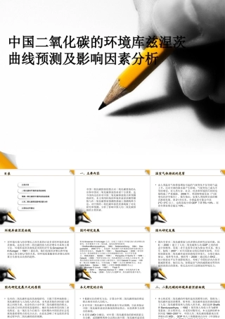 中国二氧化碳的环境库兹涅茨曲线预测及影响因素分析ppt