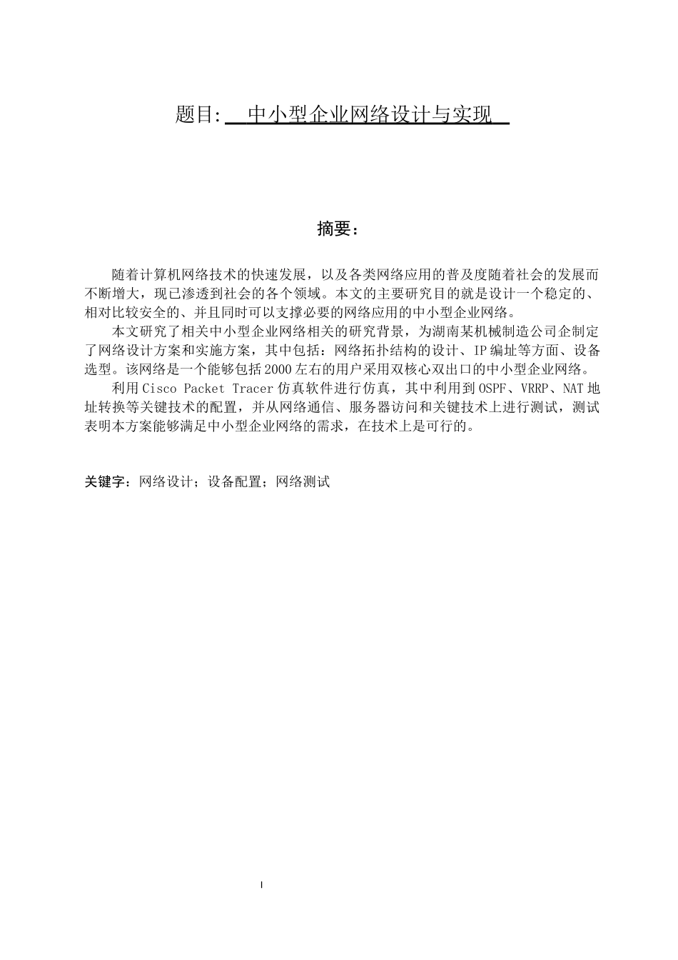 中小型企业网络设计与实现 信息工程专业_第1页