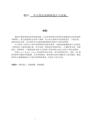 中小型企业网络设计与实现 信息工程专业