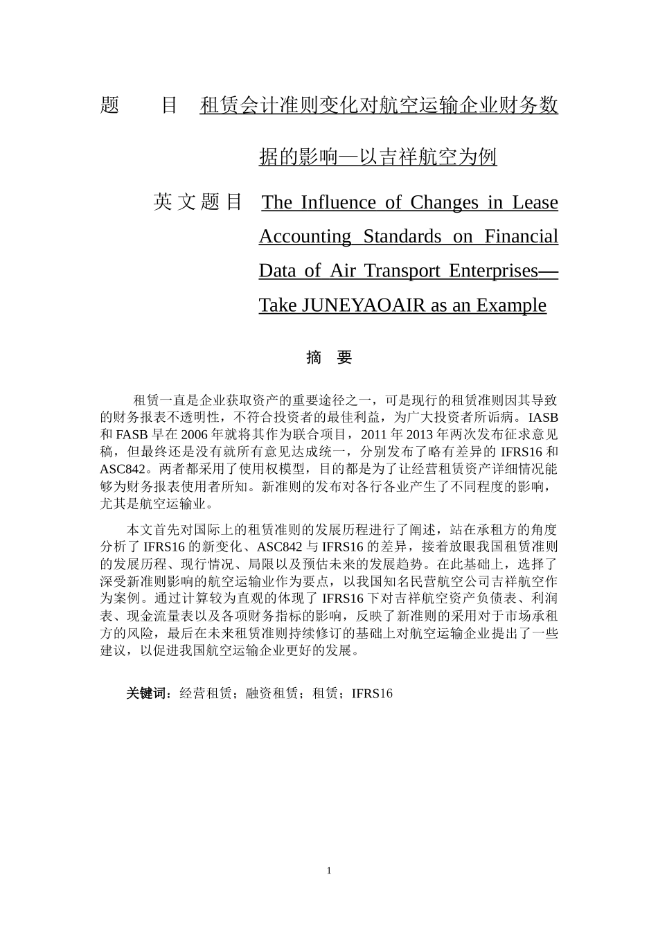 租赁会计准则变化对航空运输企业财务数据的影响—以吉祥航空为例  会计学专业_第1页