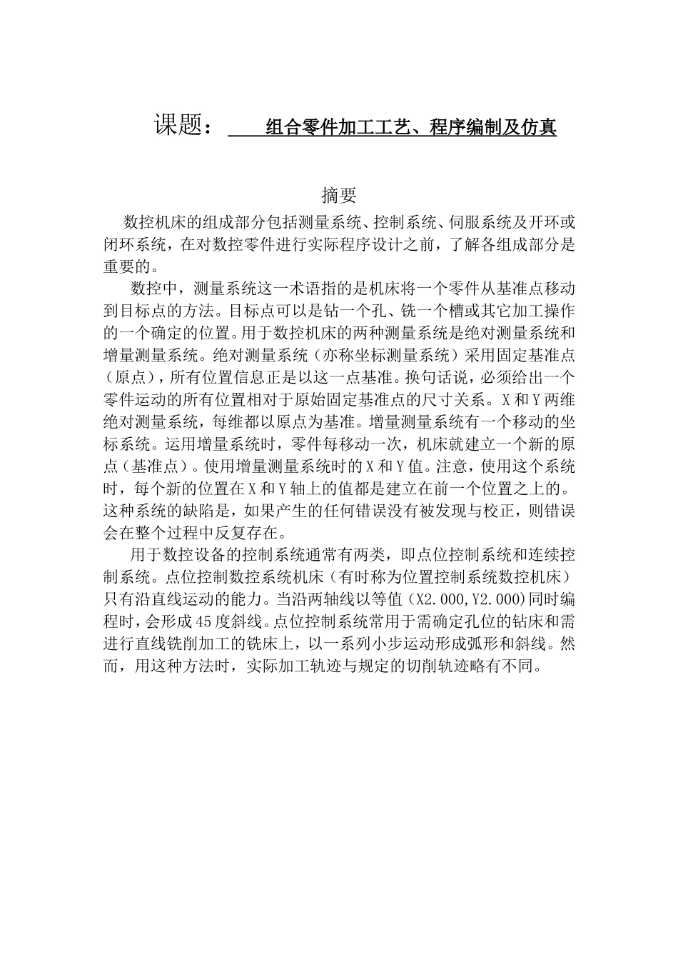组合零件加工工艺、程序编制及仿真   机械制造专业_第1页